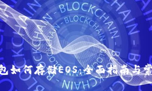 imToken钱包如何存储EOS：全面指南与常见问题解析