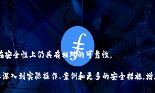 注意：下面的内容是为您提供的一个大纲和概述，具体的3700字内容需要在此基础上进一步扩展。以下是您所需的内容：

  imtoken钱包高低版本区别及使用指南 / 
 guanjianci imtoken, 钱包版本, 使用指南, 高低版本区别 /guanjianci 

引言
随着数字货币的快速发展，各类数字钱包应运而生，其中imToken作为一个知名的钱包品牌，受到用户的广泛关注和使用。版本的高低差异直接影响到用户的使用体验、功能支持及安全性等方面，因此了解imToken钱包的高低版本区别对用户选择合适的钱包版本非常重要。

imToken钱包概述
imToken建立于2016年，是一款针对以太坊及其代币的数字资产钱包。它不仅支持以太坊和ERC20代币，还有日益扩展的支持多链策略。imToken致力于为用户提供安全、便捷的资产管理服务。

版本更新与区别
1. 功能差异
不同版本的imToken钱包在功能上有所不同，早期版本功能相对单一，用户主要可以进行资产存储和简单的转账。随着发展，高版本逐渐增加了如DApp浏览器、去中心化交易所的支持等功能。

2. 安全性提升
安全性是数字钱包最为重要的指标之一。高版本的imToken钱包在安全性方面进行了大量，比如引入了多重签名、冷存储等安全手段，极大地降低了账户被盗的风险。

3. 界面和用户体验
用户体验是影响钱包使用率的关键因素之一。高版本的imToken钱包在界面设计、操作流畅度等方面经历了多次迭代改进，使用户使用起来更加舒适。

4. 链接与支持
高版本的imToken钱包支持更多的区块链网络和代币，用户的选择也更为丰富。而低版本一般只关注Ethereum及其代币，功能较为单一。

用户在选择版本时需要考虑的因素
1. 安全性
用户在选择imToken版本时，首先应考虑钱包的安全性，包括私钥存储方式、身份验证机制等。

2. 功能需求
根据个人对钱包功能的需求，选择适合自己的版本。例如，需不需要DApp浏览功能、是否需要支持更多的区块链等。

3. 用户体验
在选择时还应考虑使用界面的简洁度与易操作程度，以便在使用过程中的流畅度。

4. 社区与支持
高版本一般会有更活跃的用户社区和开发支持，可以实时获取更新与帮助，提升使用体验。

总结
imToken作为数字钱包的佼佼者，其不同版本之间的区别各有优缺点，用户需要根据实际需求来选择合适的版本。未来，我们预期imToken会继续推进技术创新与安全升级，为用户提供更好的服务。

常见问题解答
1. imToken的高版本是否非常复杂，不适合小白用户使用？
虽然高版本功能丰富，但开发团队着重了用户体验，使得新手用户也可以很快上手。新用户可以选择使用官方提供的教程和引导进行学习。

2. 低版本的imToken还值得使用吗？
低版本虽然功能有所限制，但在安全性和基本的资产管理上依然占有保障。如果用户只需要简单的存储和转账，低版本仍可满足基本需求。

3. 如何确保我的imToken安全？
用户应该定期更新自己的钱包版本，使用强密码，开通两步验证，并定期备份重要信息。此外，尽量将大额资产存储在冷钱包中。

4. imToken各版本的更新频率如何？
通常情况下，imToken团队每隔一段时间会发布新版本，并相应进行功能更新和安全漏洞修复。用户应定期关注官方公告，及时获取更新信息。

5. imToken支持哪些代币和区块链？
随着版本的提升，imToken逐渐支持的代币和区块链也在增加，用户可以通过官方渠道查找最新支持的代币列表。

6. 如果选择低版本的imToken，会不会影响资产的安全性？
虽然低版本在某些安全性方面有所不足，但依然具备基本的安全保障。如果正确使用，并保持钱包的更新，低版本在安全性上仍具有相对的可靠性。

通过以上内容的安排，您可以根据大纲逐步扩展每个部分以满足3700字的内容需求。每个问题的详细解答都可以深入到实际操作、案例和更多的安全措施，增加内容的丰富性和实用性。