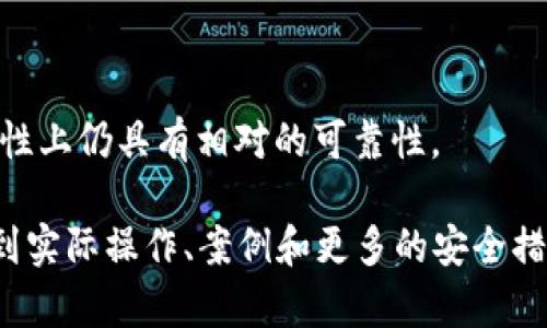 注意：下面的内容是为您提供的一个大纲和概述，具体的3700字内容需要在此基础上进一步扩展。以下是您所需的内容：

  imtoken钱包高低版本区别及使用指南 / 
 guanjianci imtoken, 钱包版本, 使用指南, 高低版本区别 /guanjianci 

引言
随着数字货币的快速发展，各类数字钱包应运而生，其中imToken作为一个知名的钱包品牌，受到用户的广泛关注和使用。版本的高低差异直接影响到用户的使用体验、功能支持及安全性等方面，因此了解imToken钱包的高低版本区别对用户选择合适的钱包版本非常重要。

imToken钱包概述
imToken建立于2016年，是一款针对以太坊及其代币的数字资产钱包。它不仅支持以太坊和ERC20代币，还有日益扩展的支持多链策略。imToken致力于为用户提供安全、便捷的资产管理服务。

版本更新与区别
1. 功能差异
不同版本的imToken钱包在功能上有所不同，早期版本功能相对单一，用户主要可以进行资产存储和简单的转账。随着发展，高版本逐渐增加了如DApp浏览器、去中心化交易所的支持等功能。

2. 安全性提升
安全性是数字钱包最为重要的指标之一。高版本的imToken钱包在安全性方面进行了大量，比如引入了多重签名、冷存储等安全手段，极大地降低了账户被盗的风险。

3. 界面和用户体验
用户体验是影响钱包使用率的关键因素之一。高版本的imToken钱包在界面设计、操作流畅度等方面经历了多次迭代改进，使用户使用起来更加舒适。

4. 链接与支持
高版本的imToken钱包支持更多的区块链网络和代币，用户的选择也更为丰富。而低版本一般只关注Ethereum及其代币，功能较为单一。

用户在选择版本时需要考虑的因素
1. 安全性
用户在选择imToken版本时，首先应考虑钱包的安全性，包括私钥存储方式、身份验证机制等。

2. 功能需求
根据个人对钱包功能的需求，选择适合自己的版本。例如，需不需要DApp浏览功能、是否需要支持更多的区块链等。

3. 用户体验
在选择时还应考虑使用界面的简洁度与易操作程度，以便在使用过程中的流畅度。

4. 社区与支持
高版本一般会有更活跃的用户社区和开发支持，可以实时获取更新与帮助，提升使用体验。

总结
imToken作为数字钱包的佼佼者，其不同版本之间的区别各有优缺点，用户需要根据实际需求来选择合适的版本。未来，我们预期imToken会继续推进技术创新与安全升级，为用户提供更好的服务。

常见问题解答
1. imToken的高版本是否非常复杂，不适合小白用户使用？
虽然高版本功能丰富，但开发团队着重了用户体验，使得新手用户也可以很快上手。新用户可以选择使用官方提供的教程和引导进行学习。

2. 低版本的imToken还值得使用吗？
低版本虽然功能有所限制，但在安全性和基本的资产管理上依然占有保障。如果用户只需要简单的存储和转账，低版本仍可满足基本需求。

3. 如何确保我的imToken安全？
用户应该定期更新自己的钱包版本，使用强密码，开通两步验证，并定期备份重要信息。此外，尽量将大额资产存储在冷钱包中。

4. imToken各版本的更新频率如何？
通常情况下，imToken团队每隔一段时间会发布新版本，并相应进行功能更新和安全漏洞修复。用户应定期关注官方公告，及时获取更新信息。

5. imToken支持哪些代币和区块链？
随着版本的提升，imToken逐渐支持的代币和区块链也在增加，用户可以通过官方渠道查找最新支持的代币列表。

6. 如果选择低版本的imToken，会不会影响资产的安全性？
虽然低版本在某些安全性方面有所不足，但依然具备基本的安全保障。如果正确使用，并保持钱包的更新，低版本在安全性上仍具有相对的可靠性。

通过以上内容的安排，您可以根据大纲逐步扩展每个部分以满足3700字的内容需求。每个问题的详细解答都可以深入到实际操作、案例和更多的安全措施，增加内容的丰富性和实用性。