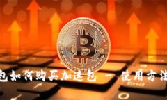 imtoken钱包如何购买加速包