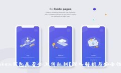 imToken钱包是否会上传私钥