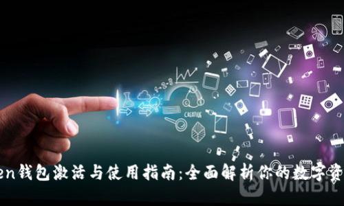 imToken钱包激活与使用指南：全面解析你的数字资产管理