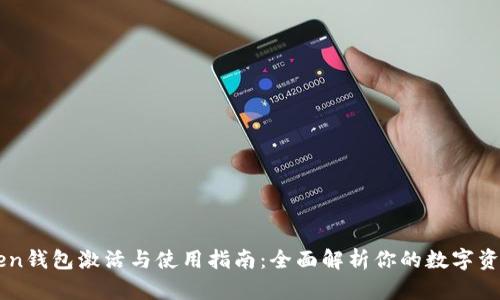 imToken钱包激活与使用指南：全面解析你的数字资产管理