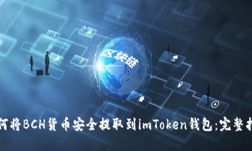 如何将BCH货币安全提取到imToken钱包：完整指南
