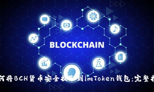 如何将BCH货币安全提取到imToken钱包：完整指南