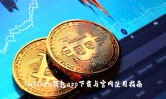 imToken钱包app下载与官网使