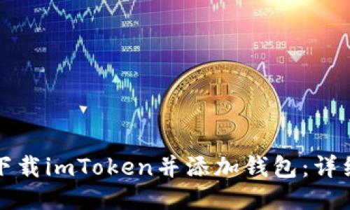 如何下载imToken并添加钱包：详细指南