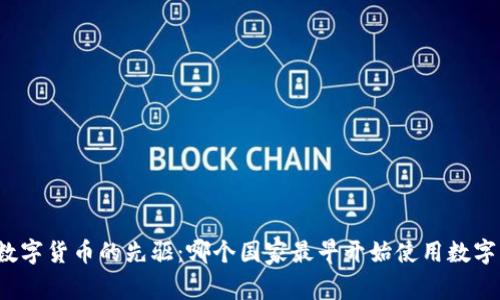 全球数字货币的先驱：哪个国家最早开始使用数字货币？