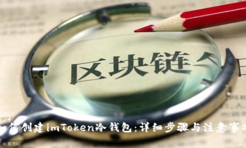 如何创建imToken冷钱包：详细步骤与注意事项