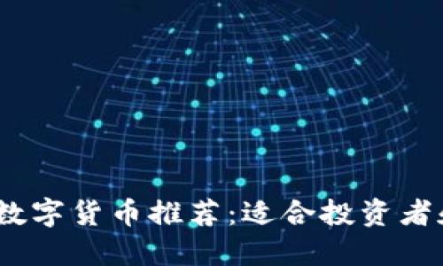 2023年最佳数字货币推荐：适合投资者和用户的选择