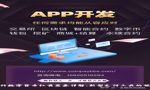 建行数字货币红黄蓝券详解：新型支付工具的崛起