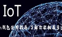 imToken钱包使用指南：了解