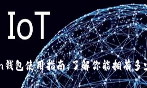 imToken钱包使用指南：了解你能拥有多少个钱包