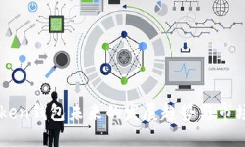 imToken钱包未来的发展趋势与市场分析