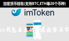 imToken钱包未来的发展趋势