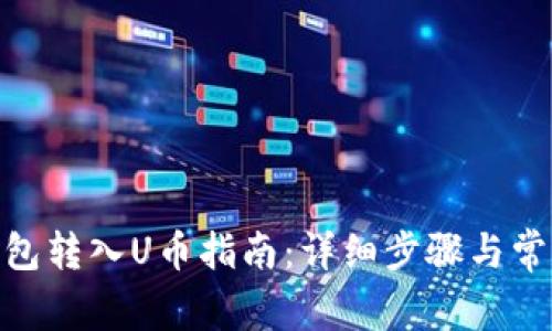 imToken钱包转入U币指南：详细步骤与常见问题解答