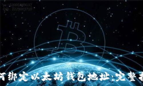   
如何绑定以太坊钱包地址：完整指南