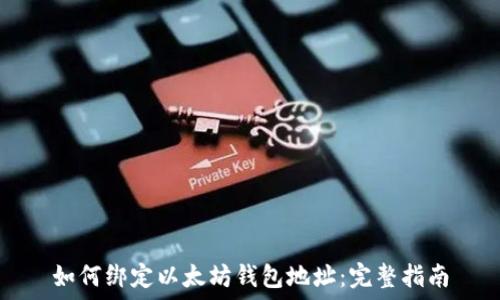 如何绑定以太坊钱包地址:完整指南