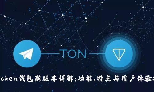 imToken钱包新版本详解：功能、特点与用户体验提升
