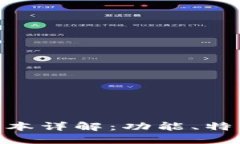 imToken钱包新版本详解：功