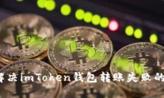 如何解决imToken钱包转账失