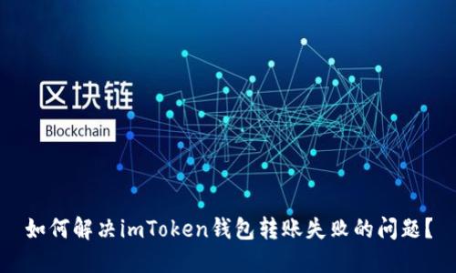 如何解决imToken钱包转账失败的问题？