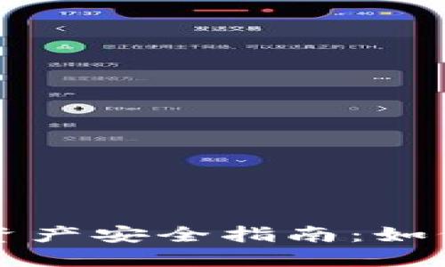  IMTOKEN钱包资产安全指南：如何防止币被转走？