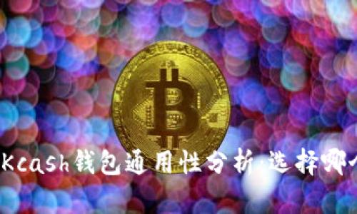 ImToken与Kcash钱包通用性分析：选择哪个更适合你？