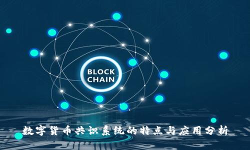 数字货币共识系统的特点与应用分析