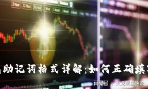 imToken钱包助记词格式详解：如何正确填写您的助记词