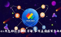 imToken钱包助记词格式详解