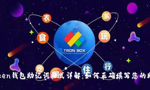 imToken钱包助记词格式详解：如何正确填写您的助记词