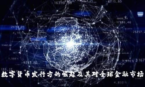 : 国际数字货币发行方的崛起及其对全球金融市场的影响