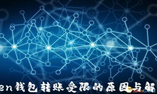 
imToken钱包转账受限的原因与解决方案