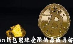 imToken钱包转账受限的原因