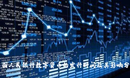 中国人民银行数字货币的发行时间及其影响分析