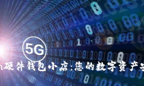 imToken硬件钱包小店：您的数字资产安全之选