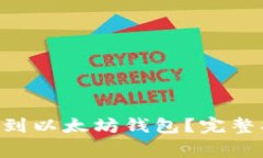 如何将EOS转移到以太坊钱