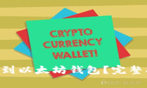 如何将EOS转移到以太坊钱包？完整指南与注意事项