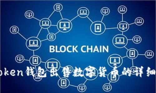 imToken钱包出售数字货币的详细指南