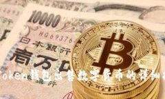 imToken钱包出售数字货币的