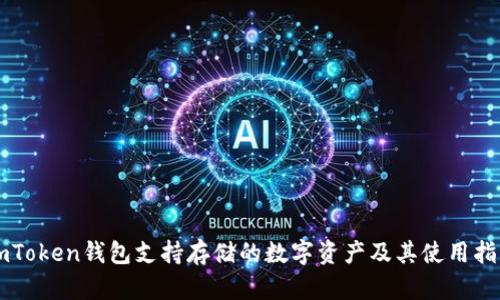imToken钱包支持存储的数字资产及其使用指南