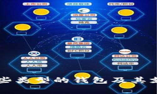 以太坊使用哪些类型的钱包及其支持的货币解析