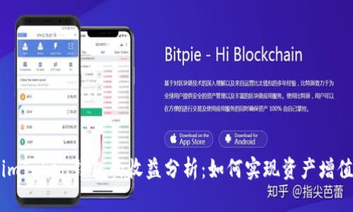 imToken钱包的收益分析：如何实现资产增值