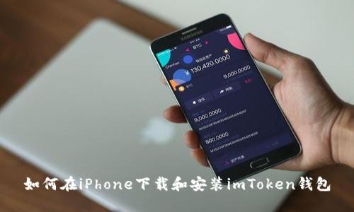 如何在iPhone下载和安装imToken钱包