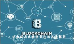 : 以太坊与区块链钱包的关