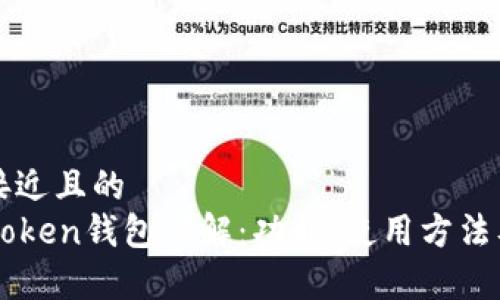 思考一个接近且的  
以太坊imtoken钱包详解：功能、使用方法及注意事项