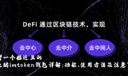 思考一个接近且的  
以太坊imtoken钱包详解：功能、使用方法及注意事项