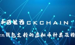 ### 和关键词imToken钱包支持