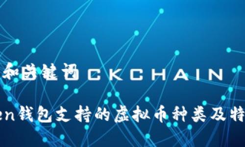 ### 和关键词

imToken钱包支持的虚拟币种类及特性详解